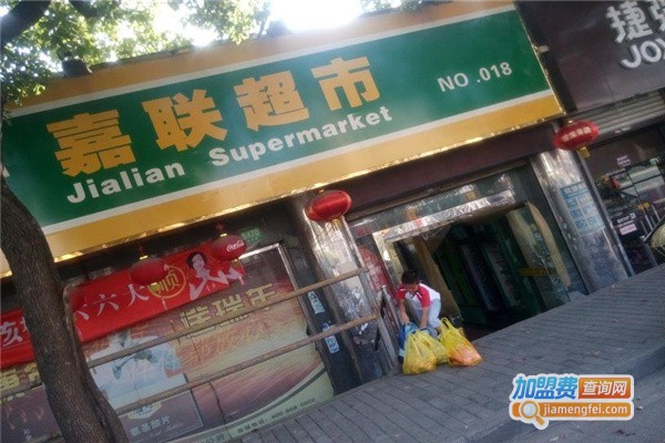 上海嘉联超市加盟费