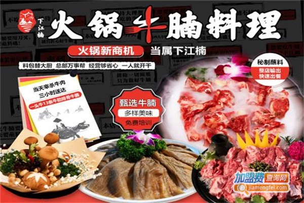 下江楠火锅牛腩料理加盟