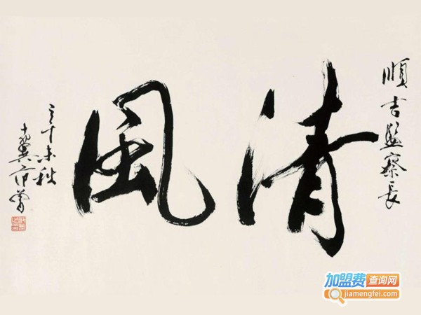 翰墨圆成书法