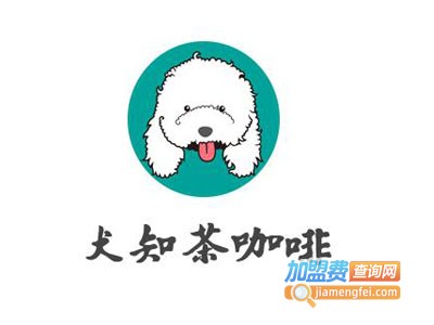 犬知茶咖啡加盟费