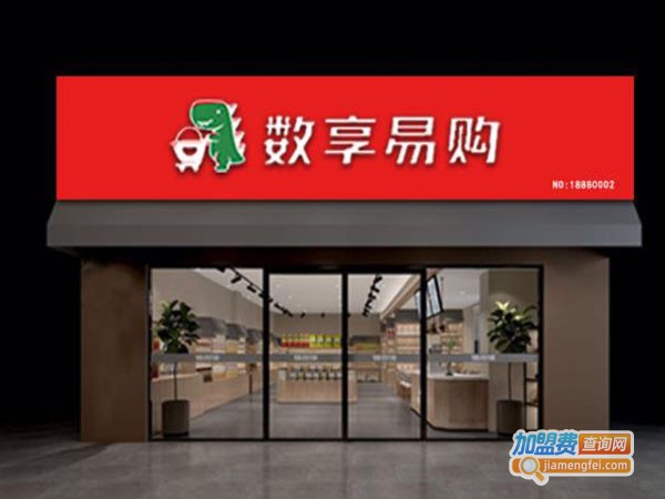 数享易购连锁超市加盟