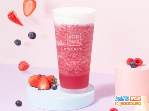 时间鲜果奶茶