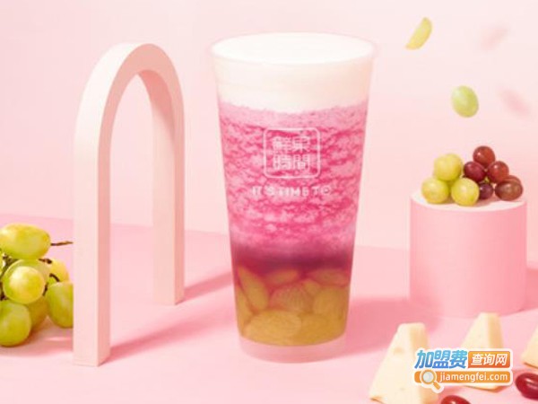 时间鲜果奶茶