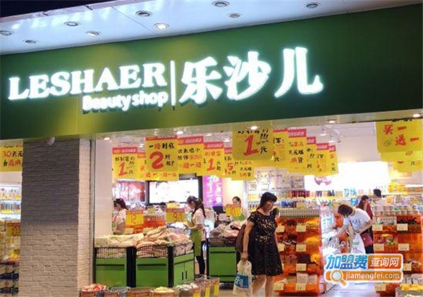 乐沙儿化妆品店