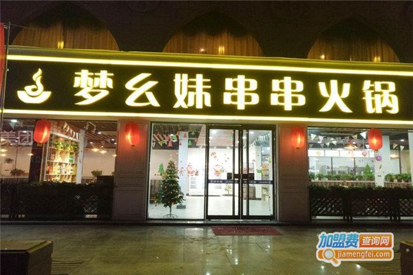 梦么妹串串火锅门店