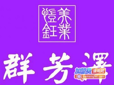 群芳泽减肥瘦身美容养生加盟费