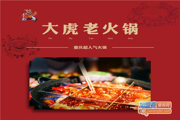 大虎火锅加盟