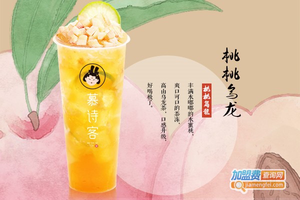 慕诗客奶茶