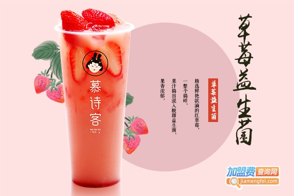 慕诗客奶茶