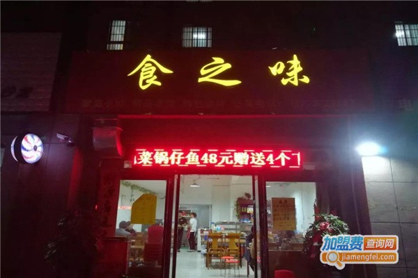 食之味
