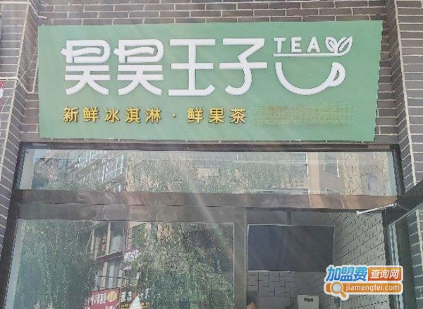 昊昊王子奶茶加盟