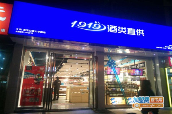 1919酒类连锁超市加盟