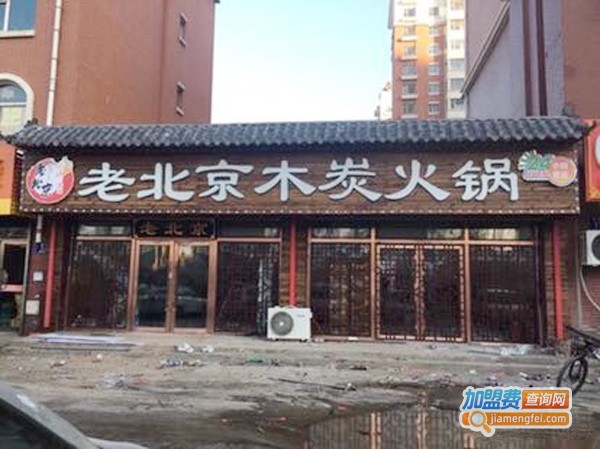 老北京木炭火锅