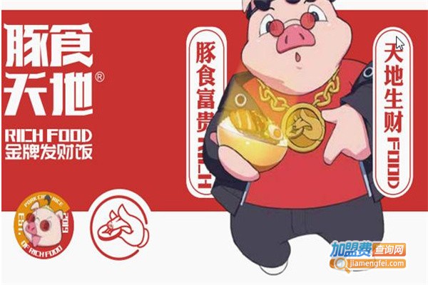 豚食天地