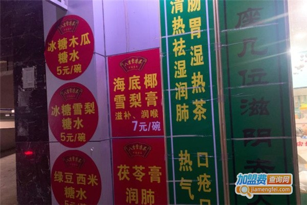 八吉凉茶