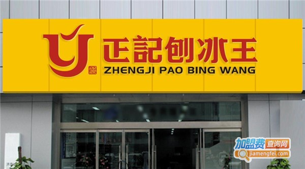 正记刨冰王