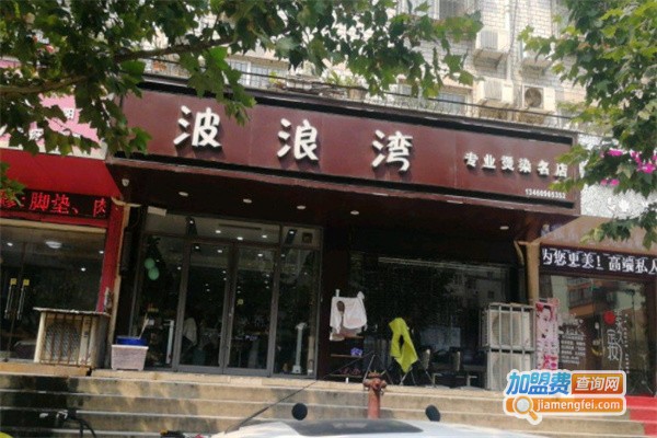 波浪湾理发店