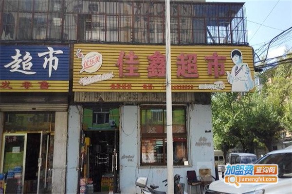 佳鑫超市加盟费