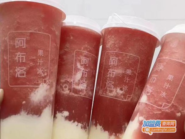 阿布洛果汁冰加盟