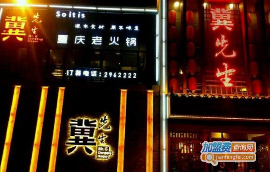 冀先生火锅加盟费