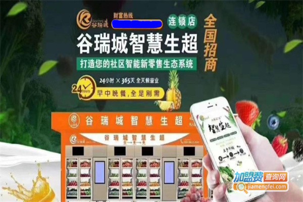 谷瑞城生鲜超市