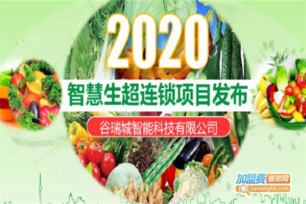 谷瑞城生鲜超市