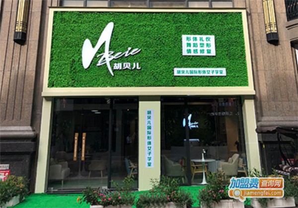 胡贝儿形体礼仪加盟费