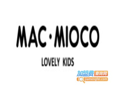 MAC•MIOCO童装加盟费