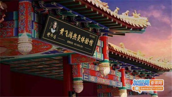 黄飞鸿热灸体验馆