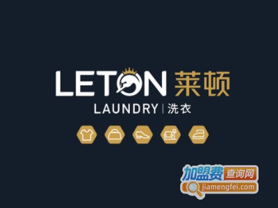 莱顿洗衣加盟