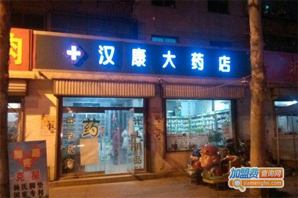 汉康大药房
