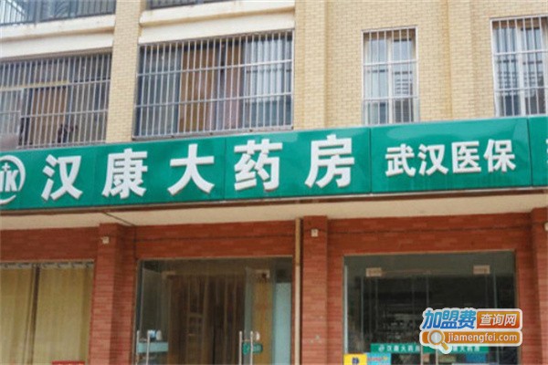 汉康大药房