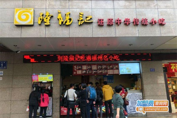 隆福记加盟