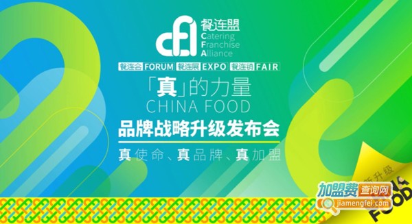 品牌升级发布会｜CFA餐连盟以真使命助力中国餐饮连锁发展