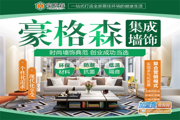 豪格森集成墙面