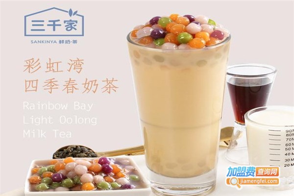 三千家