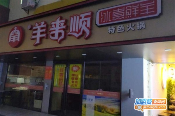 羊来顺加盟