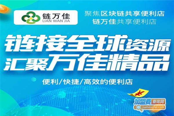链万佳