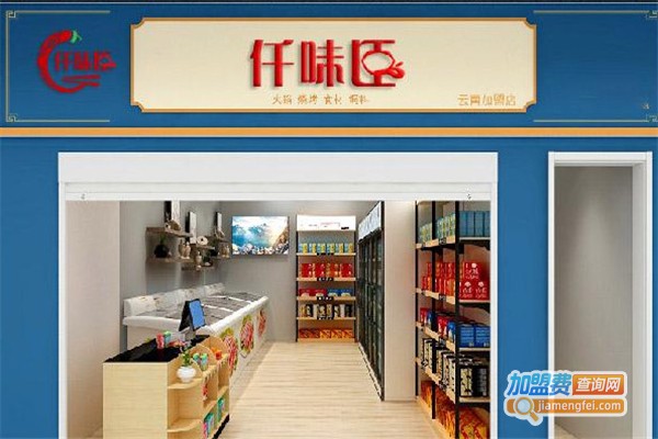 仟味臣地道火锅烧烤食材超市加盟
