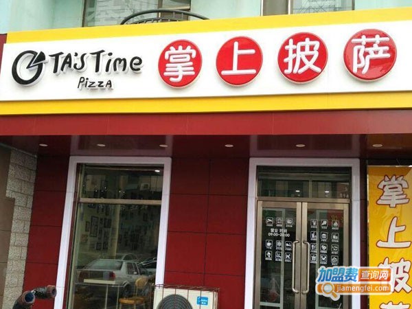 掌上披萨店