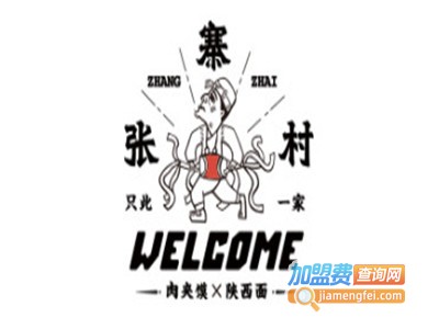 张寨村肉夹馍陕西面馆加盟