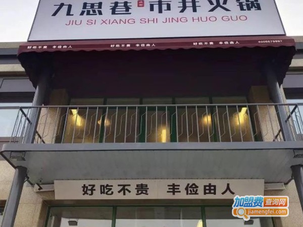 九思巷市井火锅加盟费