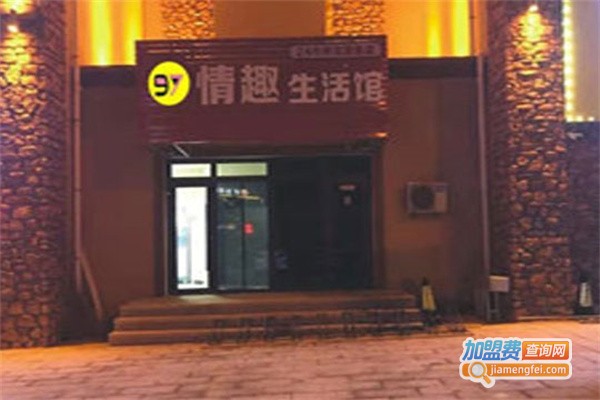 97情趣生活馆加盟费
