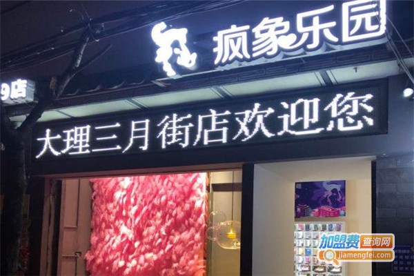 疯象乐园