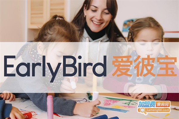 EarlyBird爱彼宝国际托教中心