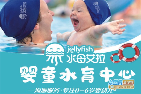水母艾拉婴幼儿水育中心