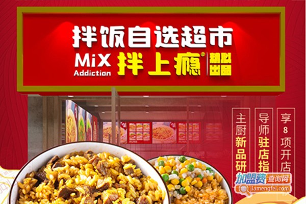 拌上瘾精品拌饭加盟费