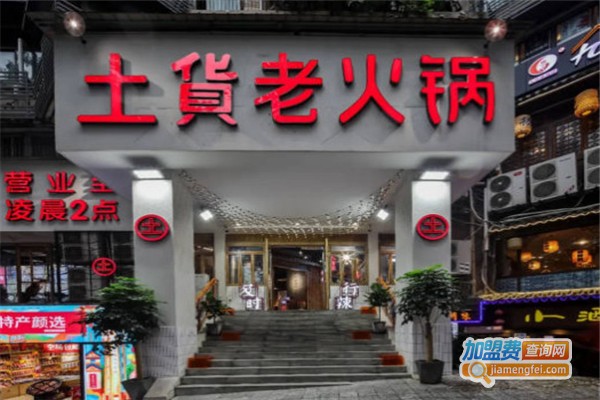 土货重庆火锅