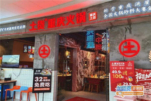 土货重庆火锅