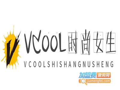 VCOOL时尚女生加盟费